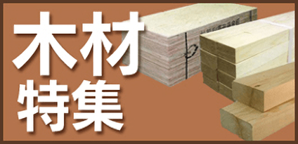 木材特集