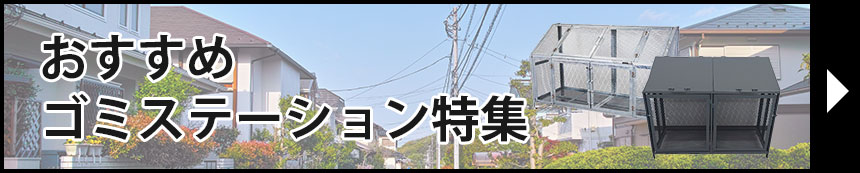 おすすめゴミステーション特集