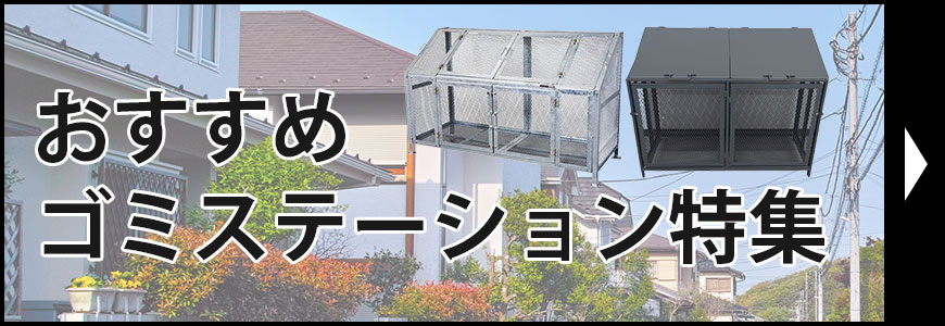 おすすめゴミステーション特集