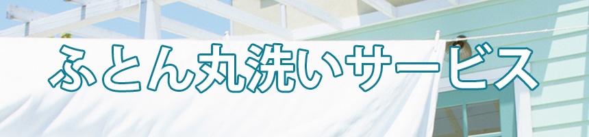 お布団洗濯サービス