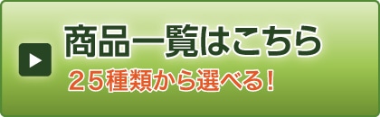 25種類商品はこちら