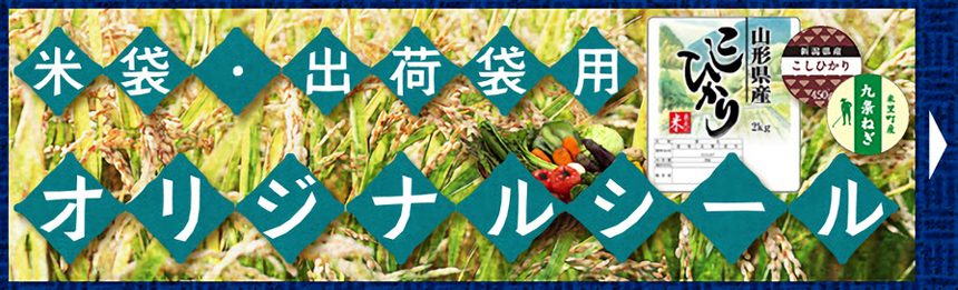 米袋・出荷袋用オリジナルシール特集
