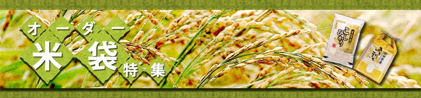 オーダー米袋特集