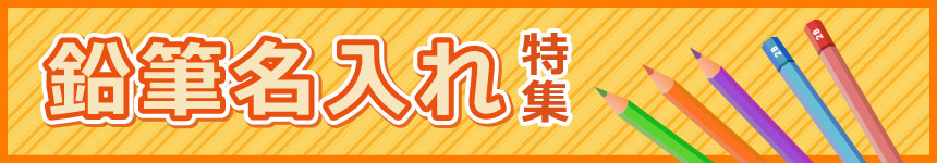 鉛筆名入れ特集