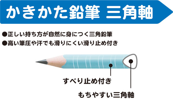 かきかた鉛筆　三角軸