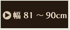 幅81～90cm