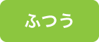 ふつう