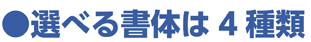 選べる書体は4種類
