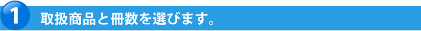 取扱商品と枚数を選びます