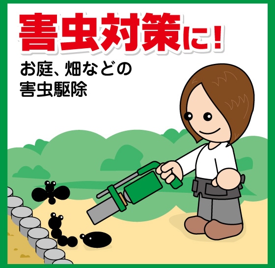 春～夏　害虫対策に