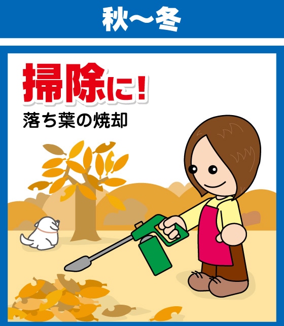 秋から冬　掃除に