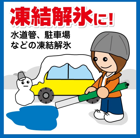 秋から冬　凍結解氷に