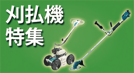 草刈機特集