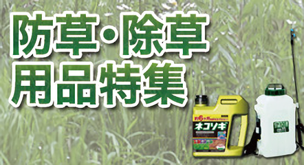 防草・除草用品特集