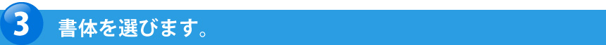 書体を選びます