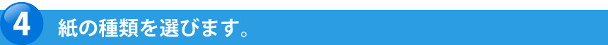 紙の種類を選びます