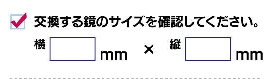 交換する鏡のサイズを確認してください。