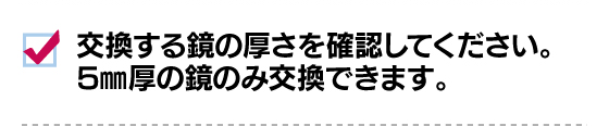 交換する鏡の厚さを確認してください。