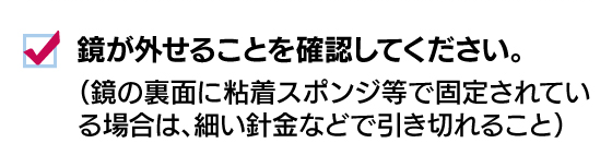 鏡が外せることを確認してください。