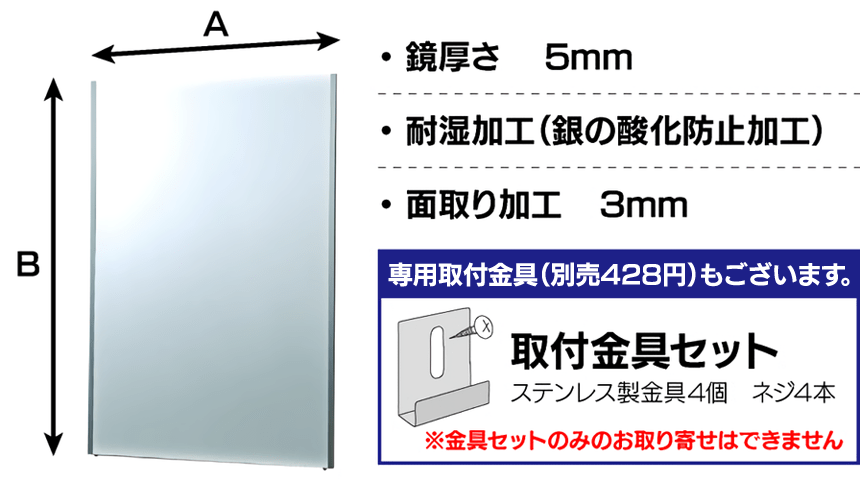 鏡厚さ5mm、耐湿加工（銀の酸化防止加工）、面取り加工3mm