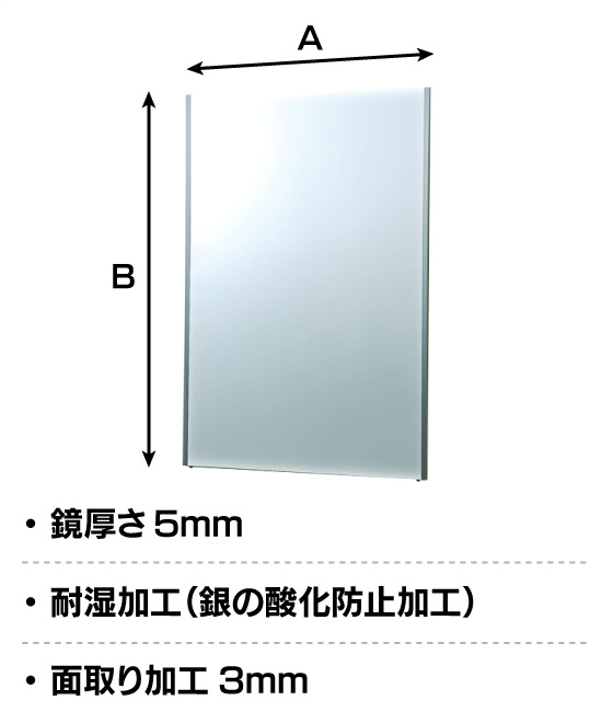 鏡厚さ5mm、耐湿加工（銀の酸化防止加工）、面取り加工3mm