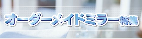 オーダーメイドミラー特集