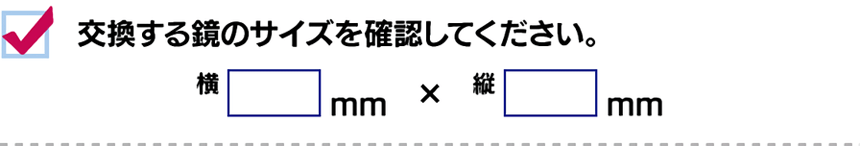 交換する鏡のサイズを確認してください。
