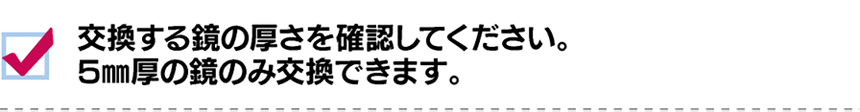 交換する鏡の厚さを確認してください。