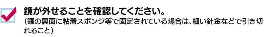 鏡が外せることを確認してください。