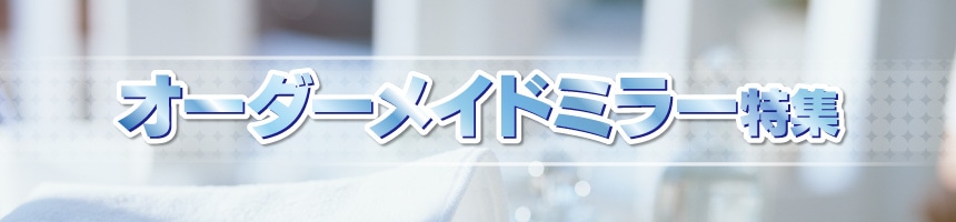 オーダーメイドミラー特集