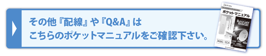 その他配線やQ＆Aはこちらのポケットマニュアルをご確認ください