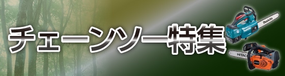 チェーンソー特集