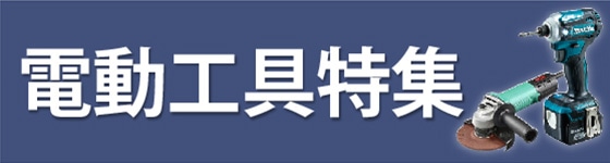電動工具特集