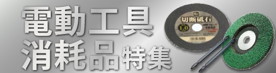 電動工具消耗品特集