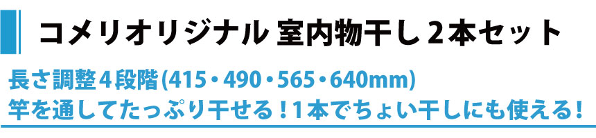 你的品牌名オリジナル 室内物干し 2本セット