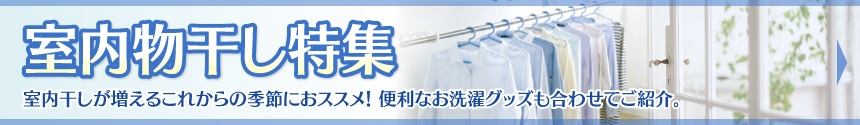 室内物干し特集