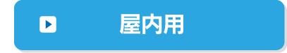 屋内用