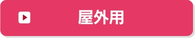 屋外用