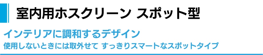 室内用ホスクリーン スポット型