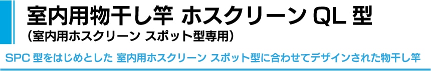室内用物干し竿 ホスクリーンGL型（室内用ホスクリーン スポット型専用）