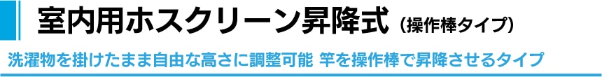 室内用ホスクリーン昇降式（操作棒タイプ）