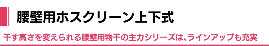 腰壁用ホスクリーン上下式