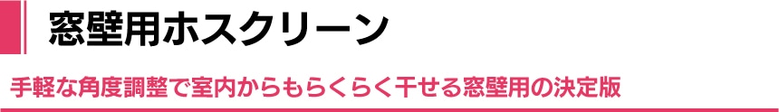 窓壁用ホスクリーン