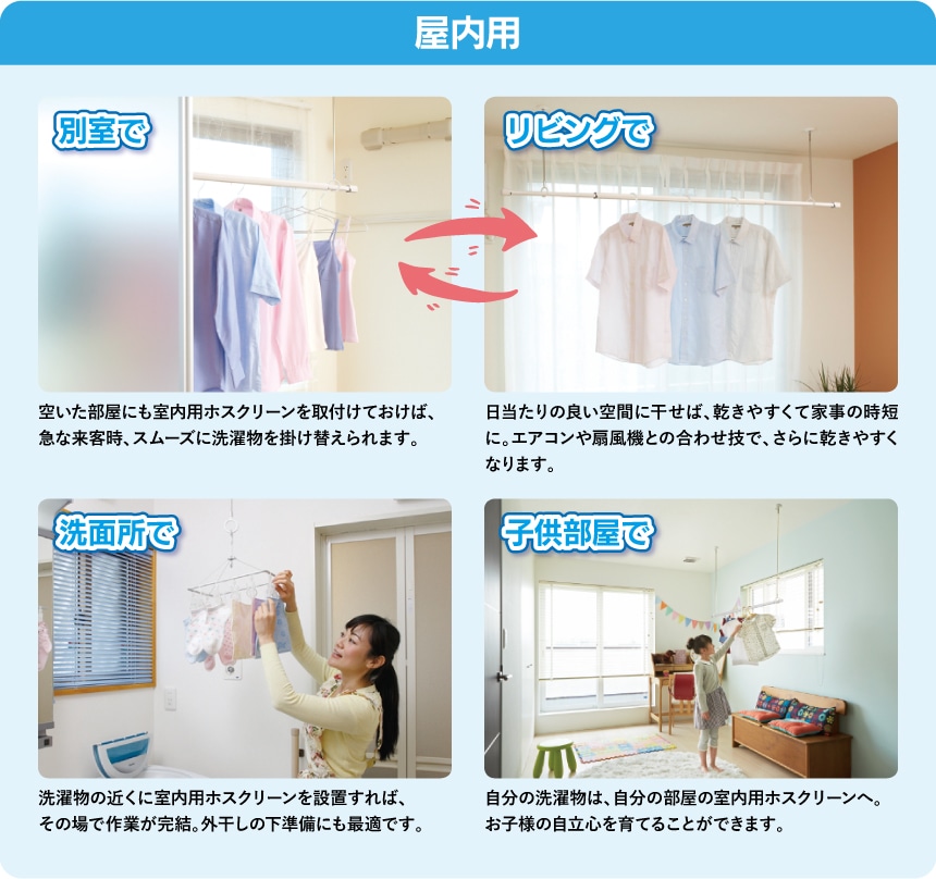 室内用：別室で、リビングで、洗面所で、子供部屋で