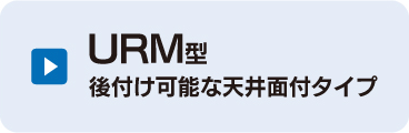 URM型 後付け可能な天井面付タイプ