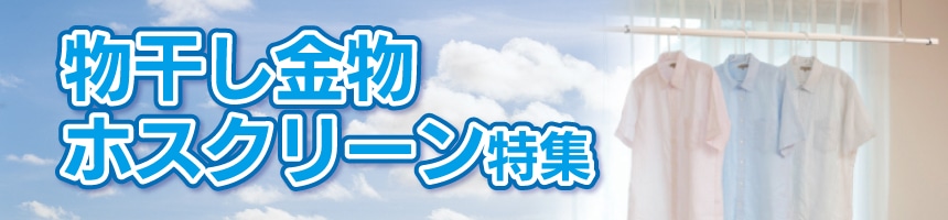 物干し金物ホスクリーン特集