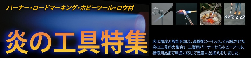 炎の工具特集