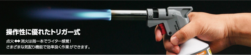 操作性に優れたトリガー式