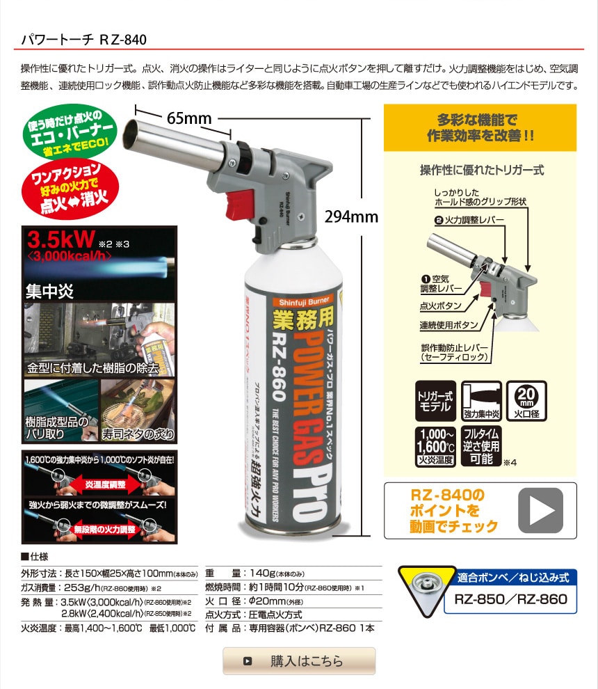 パワートーチ RZ-840