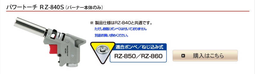 パワートーチ RZ-840S（バーナー本体のみ）